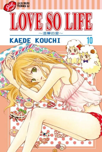 LOVE SO LIFE～溫馨的愛～（10）[二手書_良好]