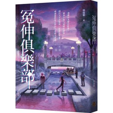 冤伸俱樂部【城邦讀書花園】