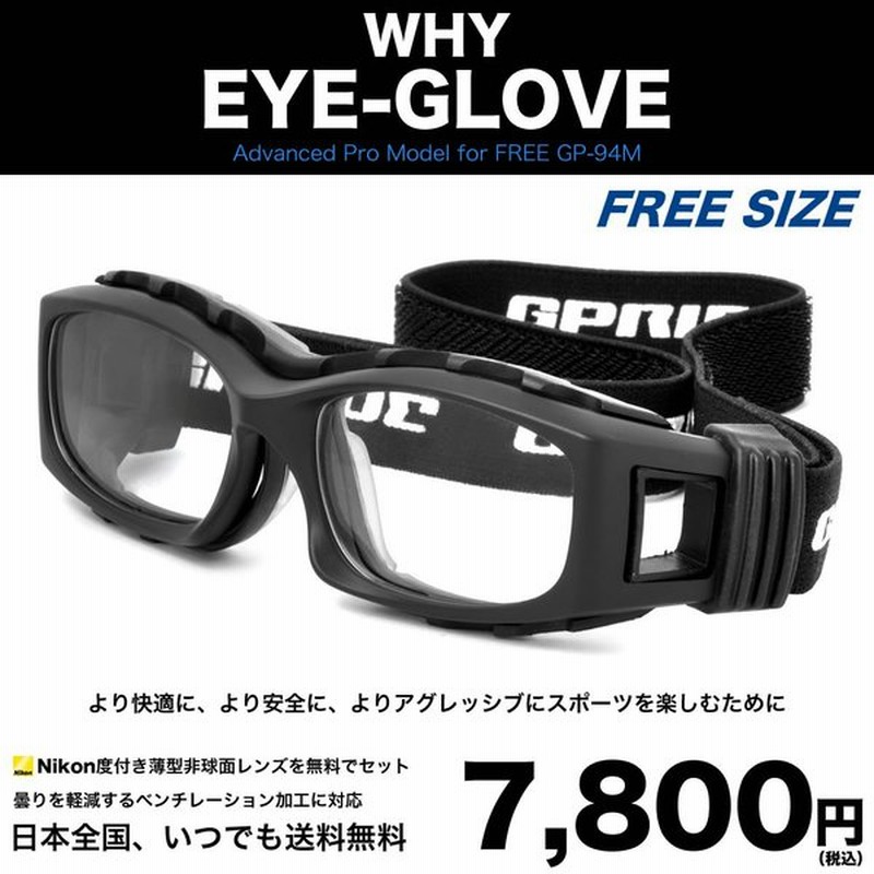 Eye Glove アイグローブ メガネ Gp 94m Black 52サイズ スポーツゴーグル サングラス For Free 中学生以上の方に オススメ サッカー バスケ 野球 バレー 部活 通販 Lineポイント最大0 5 Get Lineショッピング