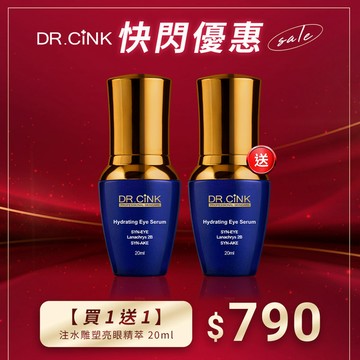 【買1送1】注水雕塑亮眼精萃 20ml 快閃優惠 (售完為止)