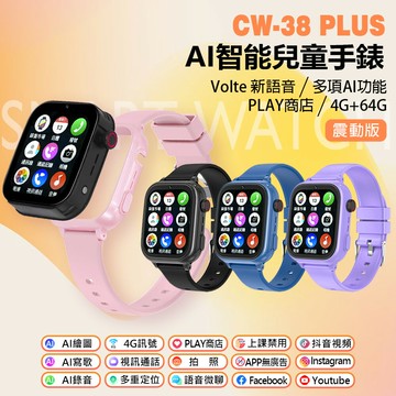 CW-38 Plus AI智能兒童手錶 震動版 可拆卸機身 Volte新語音 AI繪圖 2吋螢幕 PLAY商店 IP67防水 4G+64G