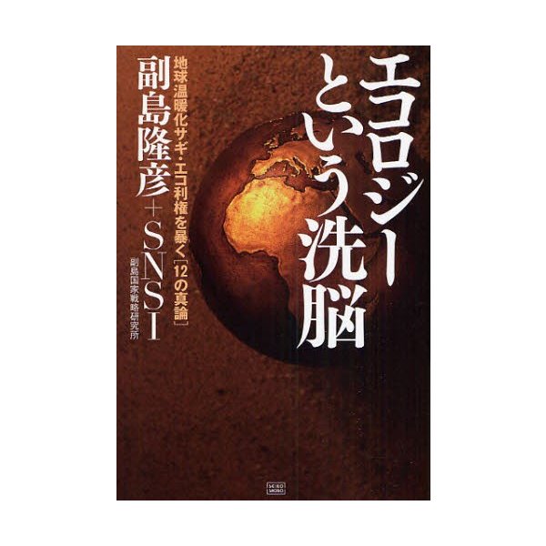 エコロジーという洗脳 地球温暖化サギ・エコ利権を暴く