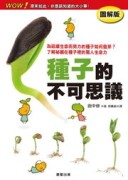 種子的不可思議【二手書_良好】TAAZE讀冊生活