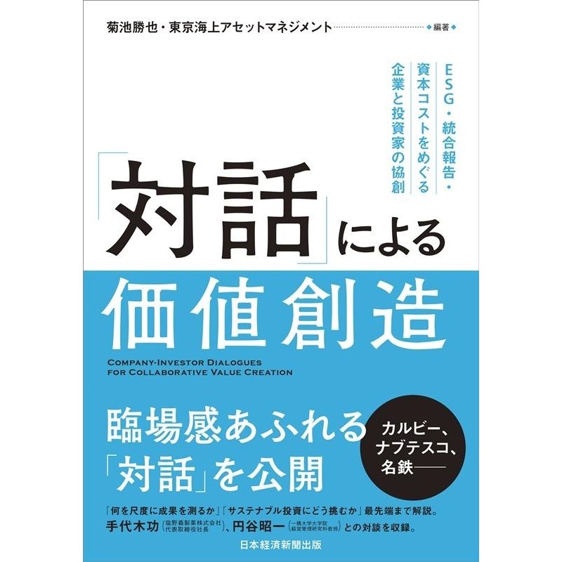 対話 による価値創造 ESG・統合報告・資本コストをめぐる企業と投資家の協創 菊池勝也