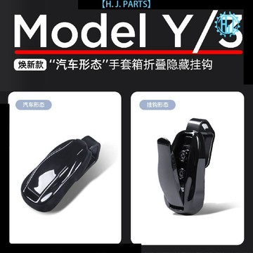 【臺灣出貨】汽車手套箱掛鉤適用於特斯拉ModelY/3煥新副駕駛載改裝內飾小配件