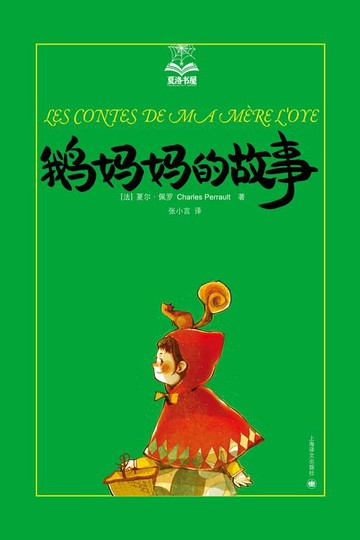 【電子書】鹅妈妈的故事