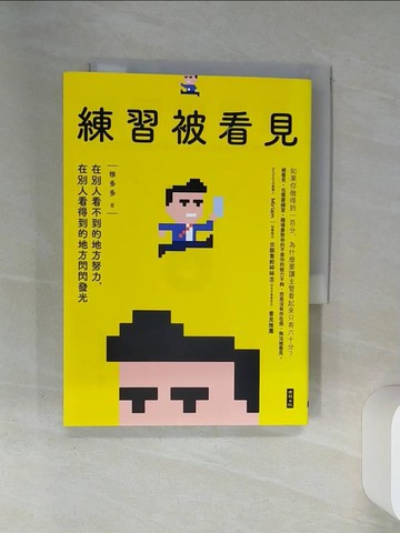 【書寶二手書T5／財經企管_SSA】練習被看見：在別人看不到的地方努力，在別人看得到的地方閃閃發光_徐多多