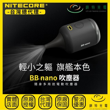 【錸特光電】NITECORE BB nano 隨身多用途電動吹塵器