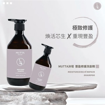 ◤沐塔 MUTTA 洗髮精◢ 👉官方現貨∣全館0元免運∣超殺優惠∣快速出貨∣豐盈小紫瓶∣強韌修護
