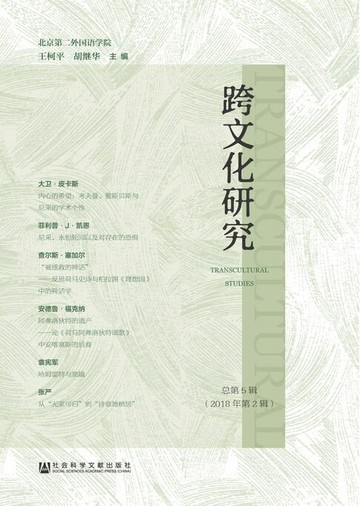 【電子書】跨文化研究（2018年第2辑/总第5辑）