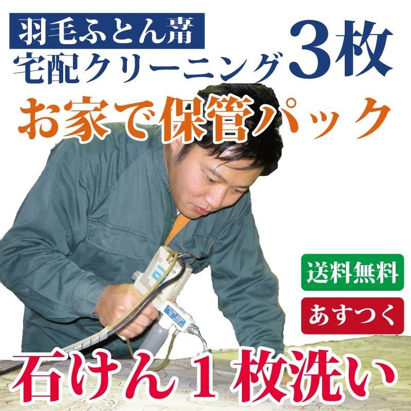 羽毛布団クリーニング ３枚セット 送料無料 羽根ふとん 丸洗い 石けん使用の個別丸洗い 通販 LINEポイント最大0.5%GET  LINEショッピング