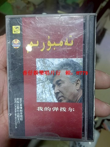 新疆傳統彈撥爾樂器演奏磁帶 民族音樂收藏 音質清晰無劃痕 安尼音像制作 民族特色濃郁
