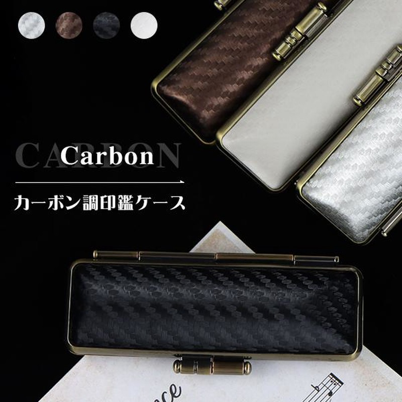 おしゃれ 印鑑ケース 朱肉付 はんこケース 印鑑入れ かわいい 個人印鑑ケース 10.5mm〜18.0mm用 [5色] 実印 銀行印 認印 印鑑 【カーボン調印鑑ケース（G12）】 通販 LINEポイント最大0.5%GET LINEショッピング
