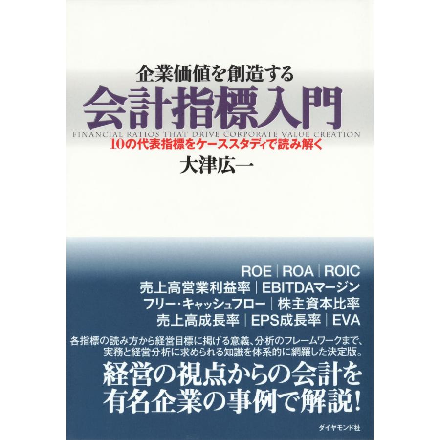 企業価値を創造する会計指標入門 10の代表指標をケーススタディで読み解く