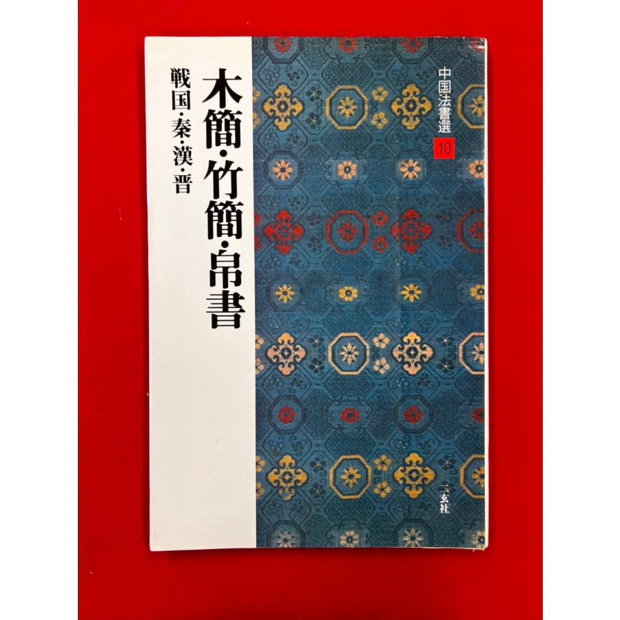 中古本　中国法書選10　木簡・竹簡・帛書