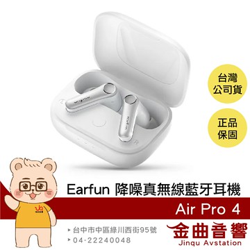 Earfun Air Pro 4 銀白色 遊戲模式 高通無損 快速充電 降噪 真無線 藍牙耳機 | 金曲音響
