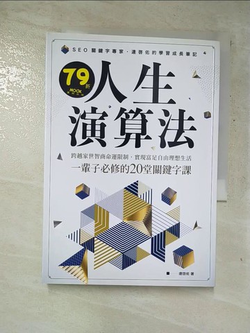 【書寶二手書T2／財經企管_GPA】人生演算法 跨越家世智商命運限制，實現富足自由理想生活，一輩子必修的20堂關鍵字課_連?佑
