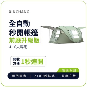 【XINCHANG信昌】戶外3-5人全自動秒開帳篷-前廳升級版-綠
