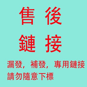 補發漏發專用鏈接，售後專用，補差價少發補差價專用，請勿隨便下標，下標請聯繫聊聊