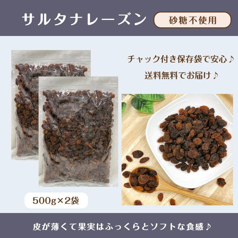 サルタナ レーズン 1kg(500g×2袋) メール便 送料無料 ドライフルーツ 干しブドウ 葡萄 砂糖不使用※注文〜4日前後(土日祝除く)での発送を予定