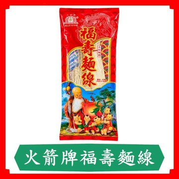 火箭牌福壽麵線239g/包/壽麵/家常麵