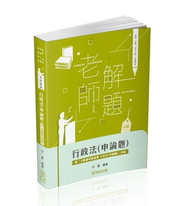 老師解題-行政法(申論題)-高考.三等特考(保成)[二手書_良好]