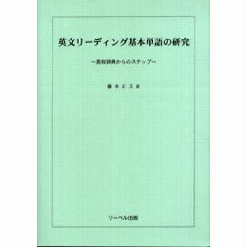 英文リーディング基本単語の研究 英和辞典からのステップ | LINE