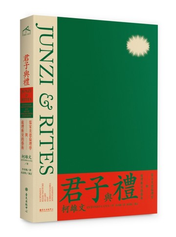 君子與禮：儒家美德倫理學與處理衝突的藝術