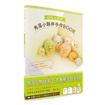 好吃又好玩角落小夥伴手作BOOK