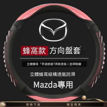 ⚡現貨　Mazda方向盤套 馬3 馬5 馬6 cx5 cx4 cx30 防滑 四季通用 蜂窩方向盤套