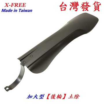 X-FREE台灣製造加大型後輪土除 自行車檔泥板 登山車折疊車公路車跑車小徑車後輪擋泥板