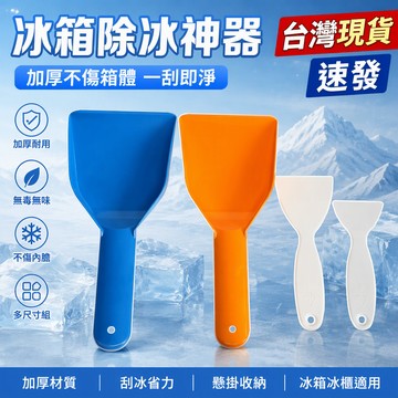 台灣出貨12H😻冰箱除冰剷子 加厚除霜剷 家用廚房專用去汙清潔剷冷凍冰櫃除冰工具冰箱除霜 刮霜除冰器冰櫃除冰鏟 除霜