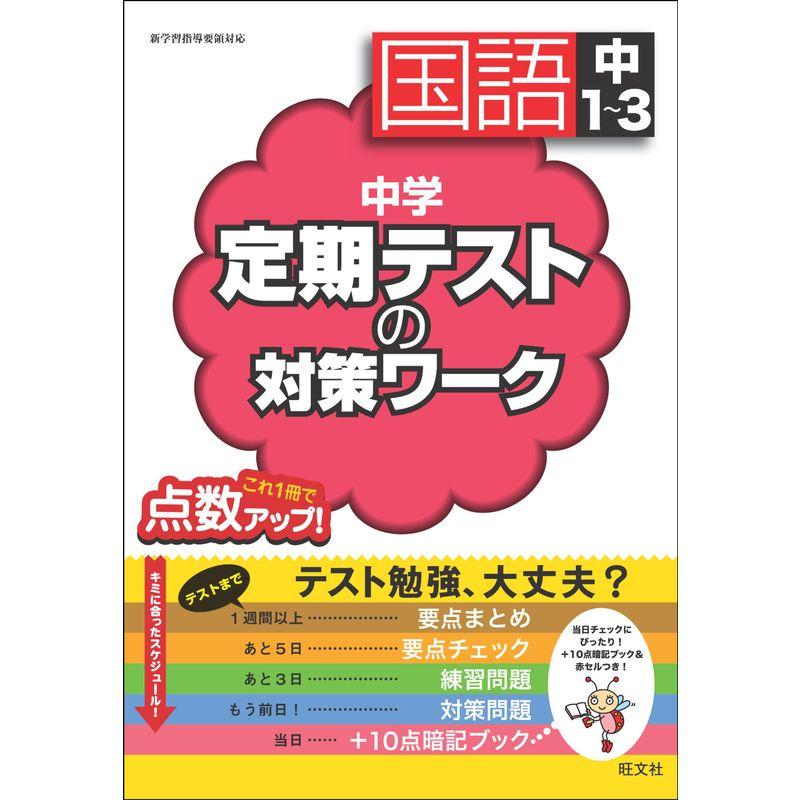 中学定期テストの対策ワーク 国語中1-3