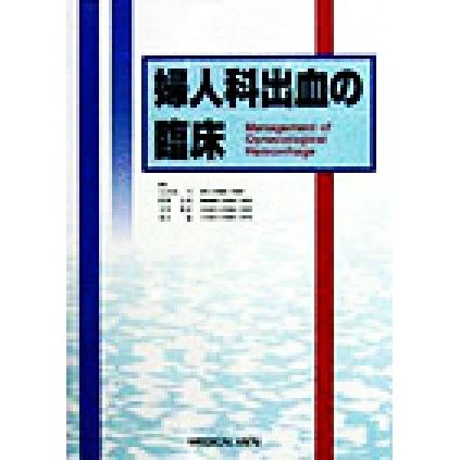 婦人科出血の臨床／矢内原巧(編者),野沢志朗(編者),寺尾俊彦(編者),荒木勤(編者)