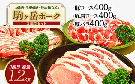 『定期便』北海道 駒ヶ岳ポーク バラエティ2.4kg・3部位セット（焼肉等）全2回＜酒仙合縁 百将＞ 森町 豚肉 とんかつ すき焼き しゃぶしゃぶ 焼肉 ロース 肩ロース バラ肉 北海道産 セット ふるさと納税 北海道 mr1-0336