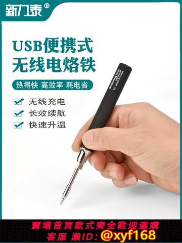 {可打統編 保固一年}USB便攜式無線電烙鐵小型電洛鐵充電電焊筆家用焊錫槍燙煙碼神器