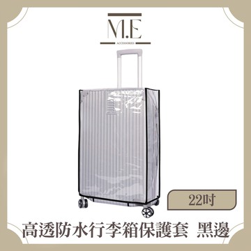 M.E 高透耐磨行李箱保護套/防水防塵收納套 黑邊 22吋