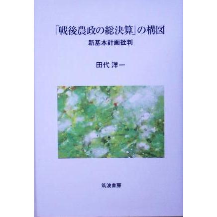 「戦後農政の総決算」の構図 新基本計画批判／田代洋一(著者)