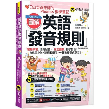 圖解英語發音規則：Dorina老師的Phonics教學筆記【虛擬點讀筆版】(附Youtor App內含「VRP虛擬點讀筆」＋160張彩色字卡)