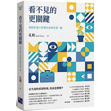 看不見的更關鍵【城邦讀書花園】