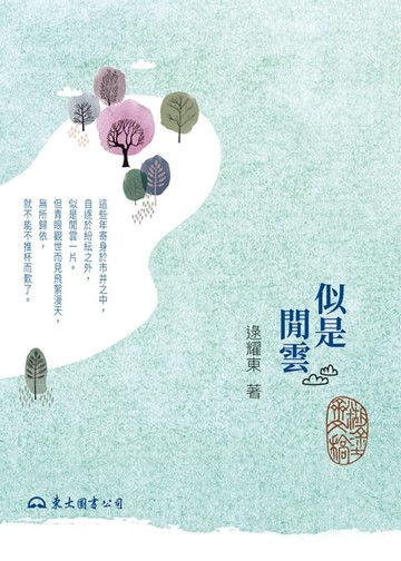 【電子書】似是閒雲