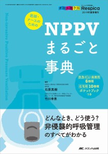 医師・ナースのためのNPPVまるごと事典 どんなとき、どう使う?非侵襲的呼吸管理のすべてがわかる オールカラー 石原英樹