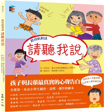 跨代的對話：請聽我說
