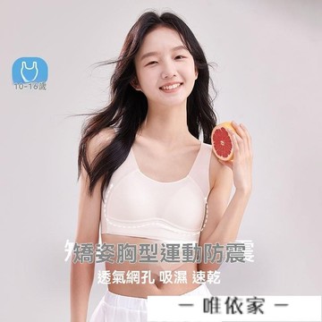 【唯家】初中学生少女文胸 女大童文胸 儿童背心 青春发育期内衣 青少年内衣 高中内衣 运动内衣 内衣女