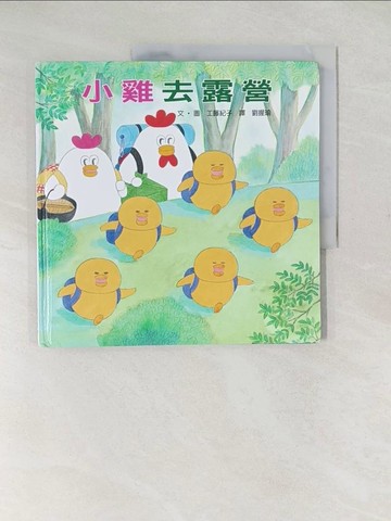 【書寶二手書T1／少年童書_YTW】小雞去露營_工藤紀子