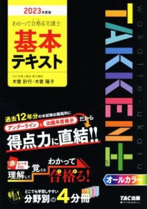  わかって合格る　宅建士基本テキスト(２０２３年度版) わかって合格る宅建士シリーズ／ＴＡＣ株式会社宅建士講座(著者)