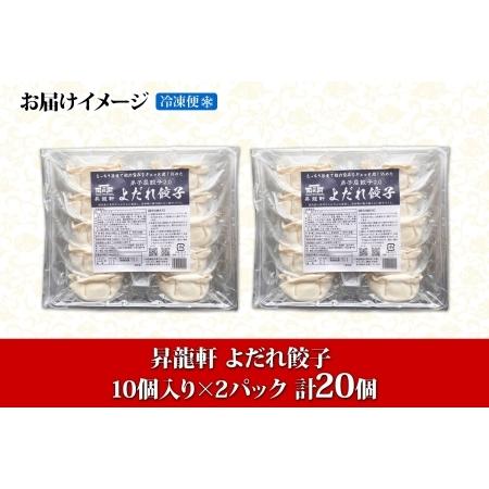 ふるさと納税 1810. よだれ餃子 10個入 2パック 計20個 餃子 ぎょうざ ギョウザ ギョーザ 生餃子 冷凍 中華 豚 肉 野菜 厚皮 焼き 惣菜 おかず.. 北海道弟子屈町