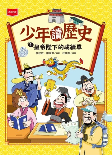 【電子書】少年讀歷史1：皇帝陛下的成績單