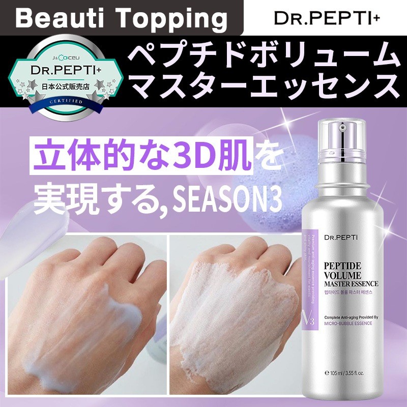 DR.PEPTI [公式] ペプチドボリュームマスターエッセンス (105ml