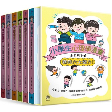 小學生心理學漫畫全系列1－6：我的六大能力！（附六倍可愛魅力的插畫書盒）
